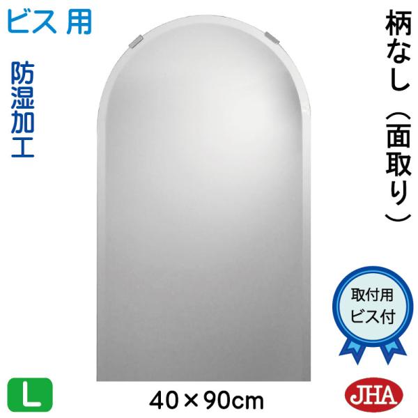 アーチ 天丸 洗面台鏡 鏡 ミラー JHAインテリアミラー (柄なし) 半円 W400×H900 （...