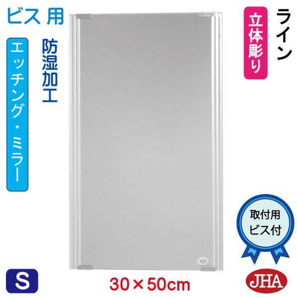 鏡 ミラー 洗面鏡 化粧鏡 JHAデザインミラー (ライン) W300×H500 (ビス用) EM-...