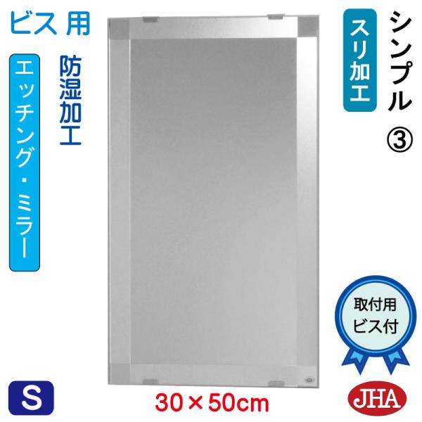洗面所鏡 洗面台鏡 JHAデザインミラー (シンプル3) W300×H500 (ビス用) EM-30...