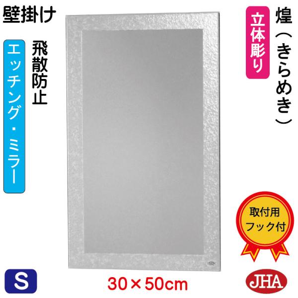 鏡 壁掛け JHAデザインミラー ( 煌（きらめき）) W300×H500 (飛散防止・壁掛け用) ...