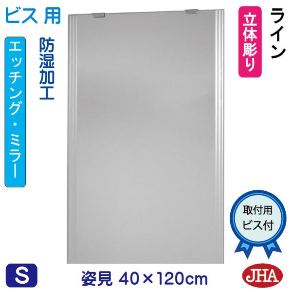 姿見ミラー 姿見鏡 JHAデザインミラー (ライン) W400×H1200 (ビス用) EM-40X...