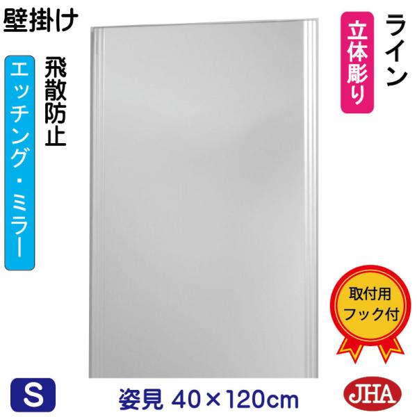 姿見 鏡 壁掛け 壁掛け鏡 JHAデザインミラー (ライン) W400×H1200 (飛散防止・壁掛...