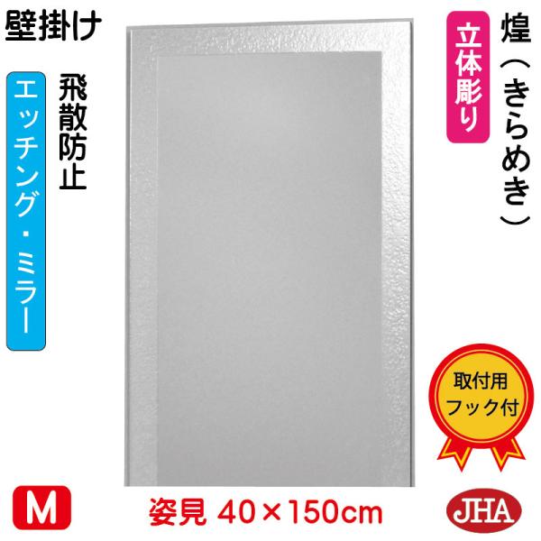 姿見 姿見鏡 壁掛け鏡 JHAデザインミラー ( 煌（きらめき）) W400×H1500 (飛散防止...