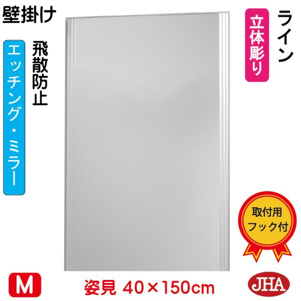 姿見 鏡 壁掛け 壁掛け鏡 JHAデザインミラー (ライン) W400×H1500 (飛散防止・壁掛...