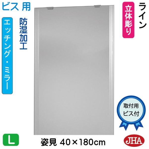 姿見ミラー 姿見鏡 JHAデザインミラー (ライン) W400×H1800 (ビス用) EM-40X...