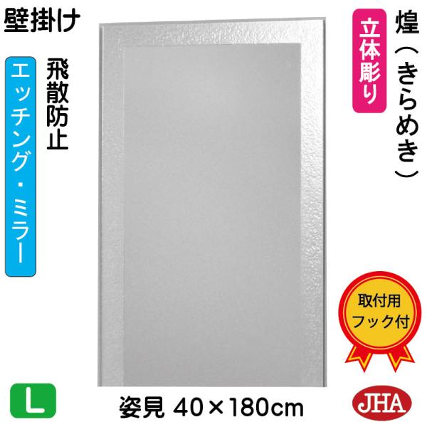 姿見 姿見鏡 壁掛け鏡 JHAデザインミラー ( 煌（きらめき）) W400×H1800 (飛散防止...
