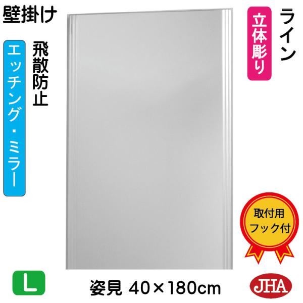 姿見 鏡 壁掛け 壁掛け鏡 JHAデザインミラー (ライン) W400×H1800 (飛散防止・壁掛...