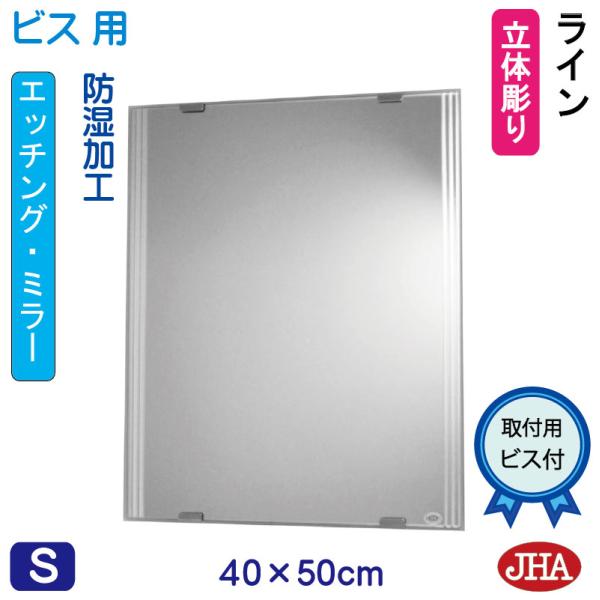 鏡 ミラー 洗面鏡 化粧鏡 JHAデザインミラー (ライン) W400×H500 (ビス用) EM-...