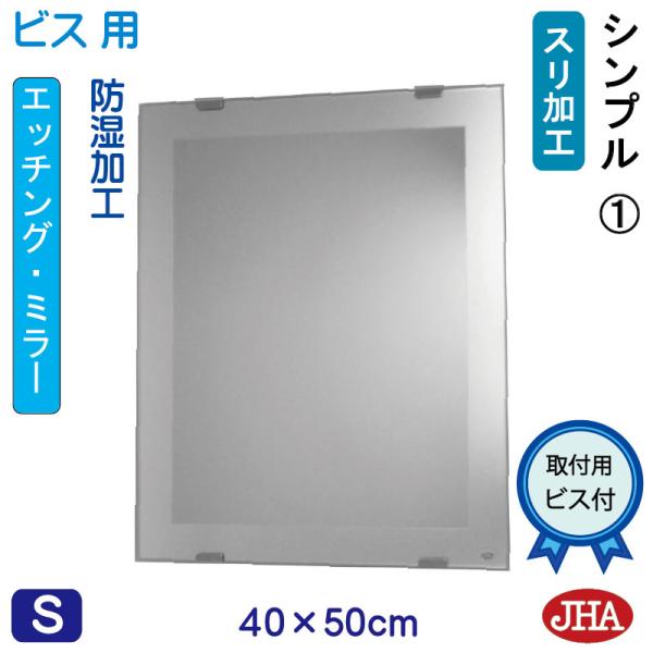 洗面所鏡 洗面台鏡 JHAデザインミラー (シンプル1) W400×H500 (ビス用) EM-40...