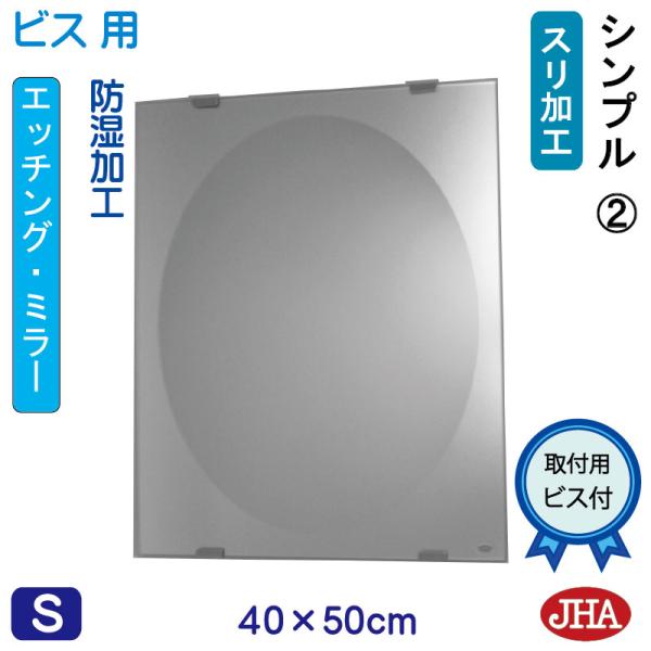 洗面所鏡 洗面台鏡 JHAデザインミラー (シンプル２) W400×H500 (ビス用) EM-40...