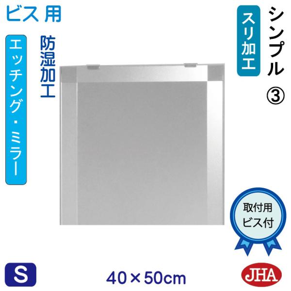 洗面所鏡 洗面台鏡 JHAデザインミラー (シンプル3) W400×H500 (ビス用) EM-40...