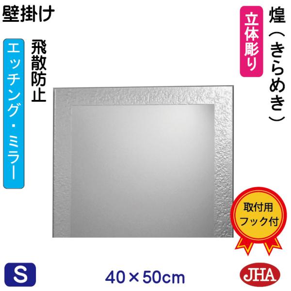 鏡 壁掛け 壁掛け鏡 JHAデザインミラー ( 煌（きらめき）) W400×H500 (飛散防止・壁...
