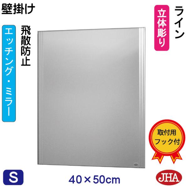 鏡 壁掛け 壁掛け鏡 JHAデザインミラー (ライン) W400×H500 (飛散防止・壁掛け用) ...