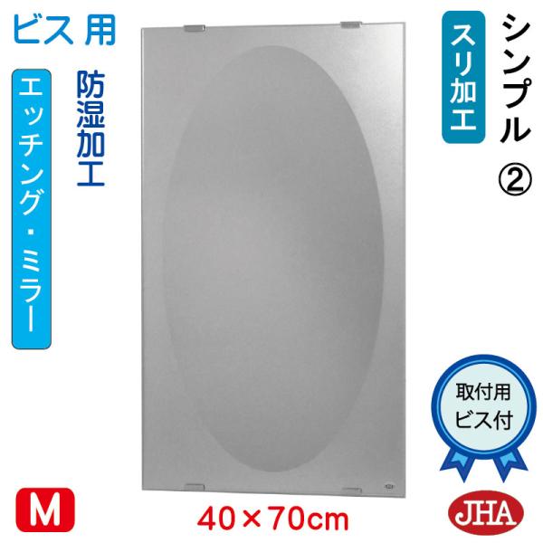 洗面所鏡 洗面台鏡 JHAデザインミラー (シンプル２) W400×H700 (ビス用) EM-40...