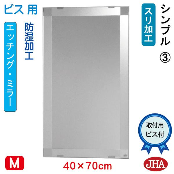 洗面所鏡 洗面台鏡 JHAデザインミラー (シンプル3) W400×H700 (ビス用) EM-40...