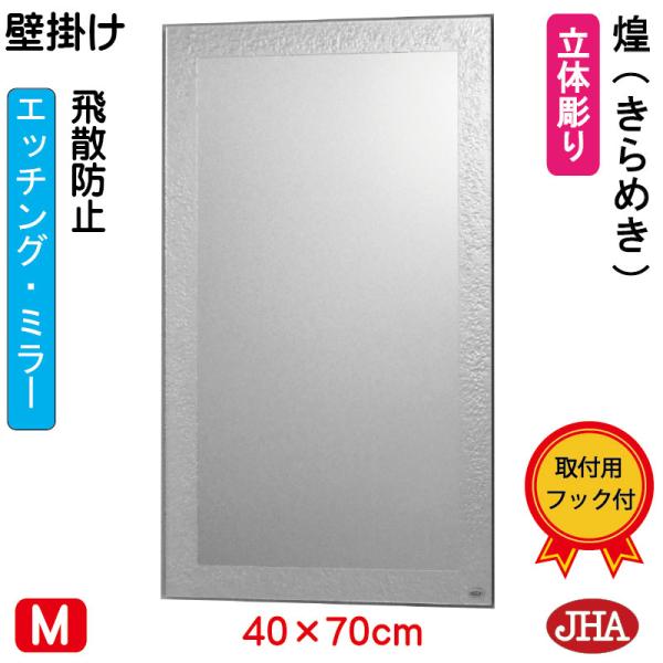 鏡 壁掛け 壁掛け鏡 JHAデザインミラー ( 煌（きらめき）) W400×H700 (飛散防止・壁...