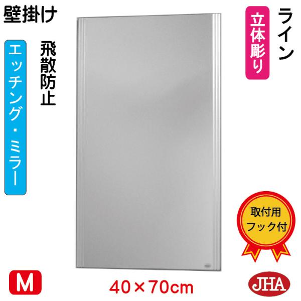 鏡 壁掛け 壁掛け鏡 JHAデザインミラー (ライン) W400×H700 (飛散防止・壁掛け用) ...