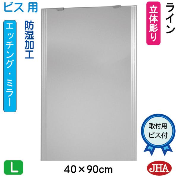 鏡 ミラー 洗面鏡 化粧鏡 JHAデザインミラー (ライン) W400×H900 (ビス用) EM-...