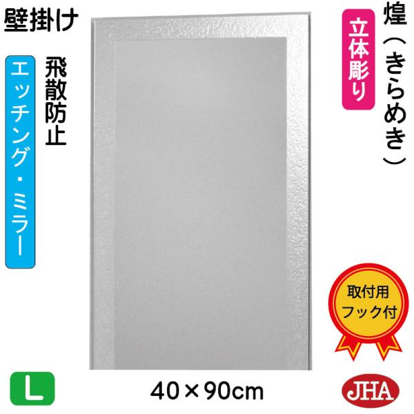 鏡 壁掛け 壁掛け鏡 JHAデザインミラー ( 煌（きらめき）) W400×H900 (飛散防止・壁...