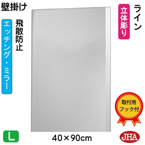 鏡 壁掛け 壁掛け鏡 JHAデザインミラー (ライン) W400×H900 (飛散防止・壁掛け用) ...