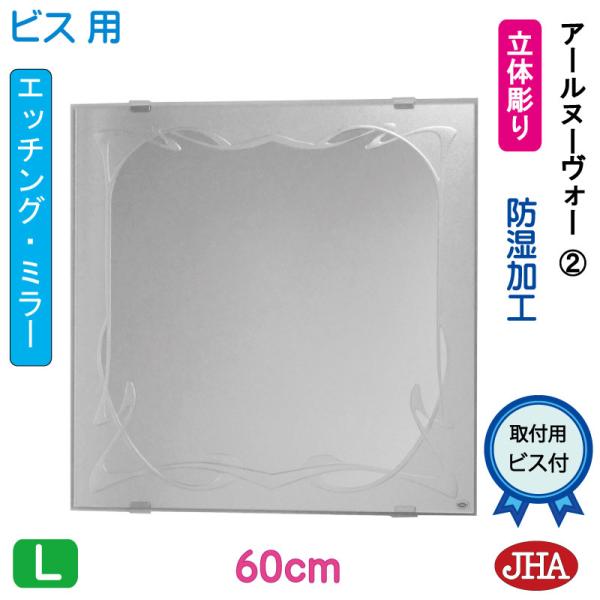 JHAデザインミラー アールヌーヴォー２ 正方形 W600×H600 ビス用 (風呂場は不可) EM...