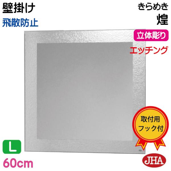 鏡 壁掛け 壁掛け鏡 JHAデザインミラー 煌（きらめき） 正方形 W600×H600 (飛散防止・...