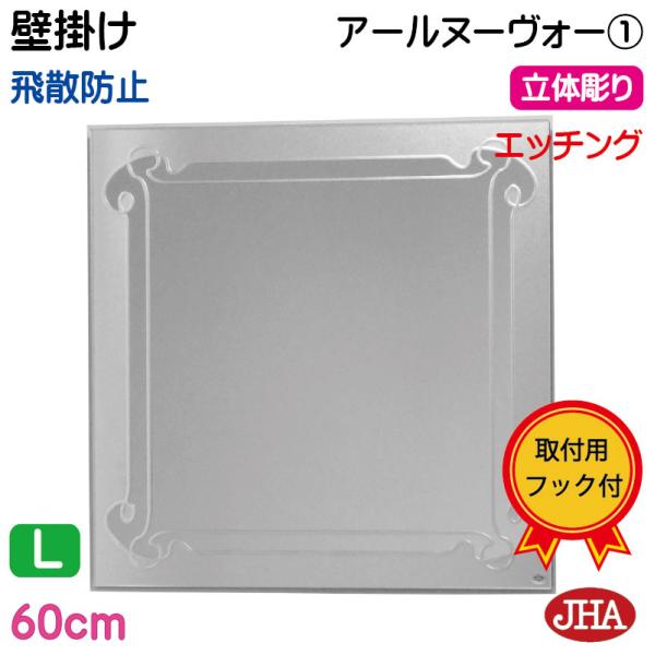鏡 壁掛け 壁掛け鏡 JHAデザインミラー アールヌーヴォー1 正方形 W600×H600 (飛散防...