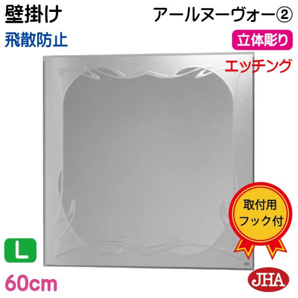 鏡 壁掛け 壁掛け鏡 JHAデザインミラー アールヌーヴォー2 正方形 W600×H600 (飛散防...