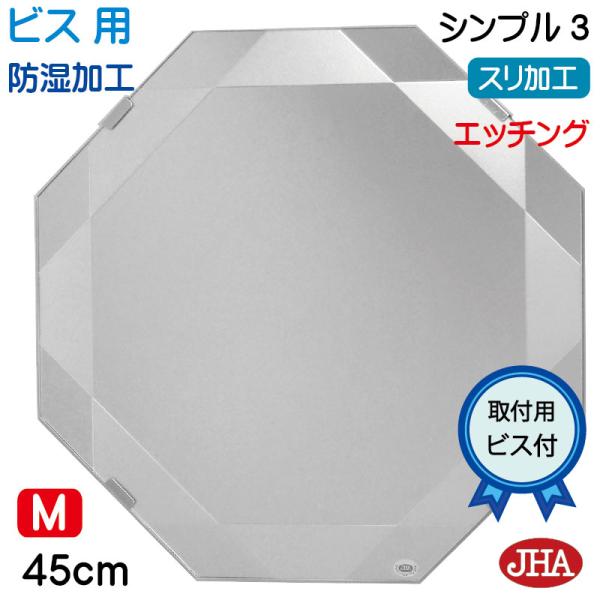 八角鏡 JHAデザイン風水ミラー シンプル3 ビス用 八角形W450×H450(風呂場は不可) EM...