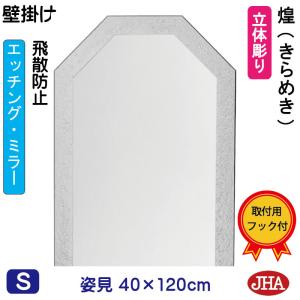 姿見 姿見鏡 JHAデザイン風水ミラー 八角形 W400×H1200 煌（きらめき）(飛散防止・壁掛け用) 玄関 店舗 八角鏡 八角ミラー 風水鏡