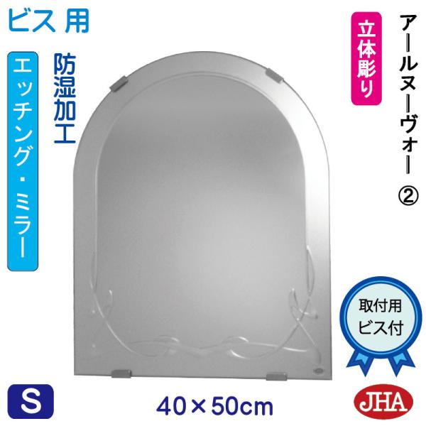 アーチ 天丸 洗面所鏡 洗面台鏡 鏡 ミラー JHAデザインミラー (アールヌーヴォー２) 半円W4...