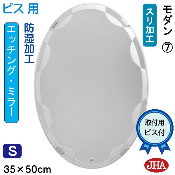 洗面鏡 化粧鏡 JHAデザイン風水ミラー モダン7 （オーバル）楕円W350×H500 ビス用(風呂...