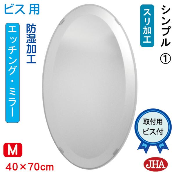 洗面鏡 化粧鏡 JHAデザイン風水ミラー シンプル1 （オーバル）楕円W400×H700 ビス用(風...