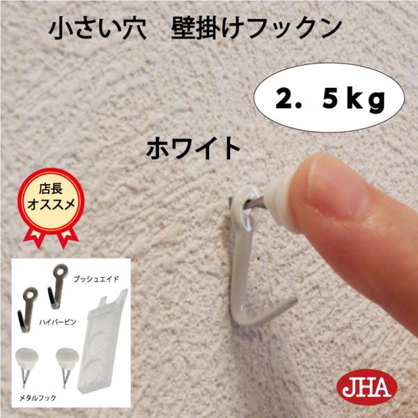 耐荷重2.5kg 仕上がり綺麗 (壁掛け フックン：ホワイト）F-25K-W 目立たない 画びょう ...