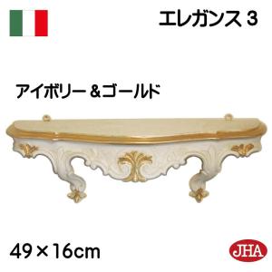イタリア製 JHAアンティーク風コンソール エレガンス３(アイボリー＆ゴールド）W490×D135×H160