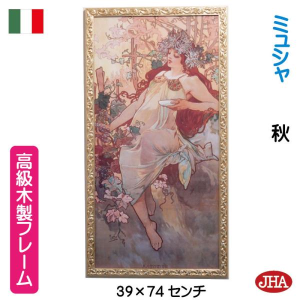 JHA 額絵 絵画 アートポスター 世界の名画　アルフォンス・ミュシャ 四季(秋）＆イタリア製 JH...
