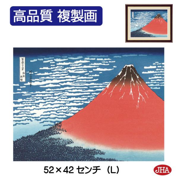 浮世絵 富嶽三十六景 絵画 アート額絵 葛飾北斎「凱風快晴」＆ブラウンフレーム 高品質複製画 W52...