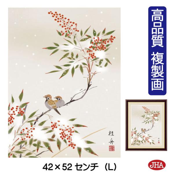 花鳥画 絵画 アート額絵 冬飾り「雪中南天」＆ブラウンフレーム 高品質複製画 W420×H520 N...