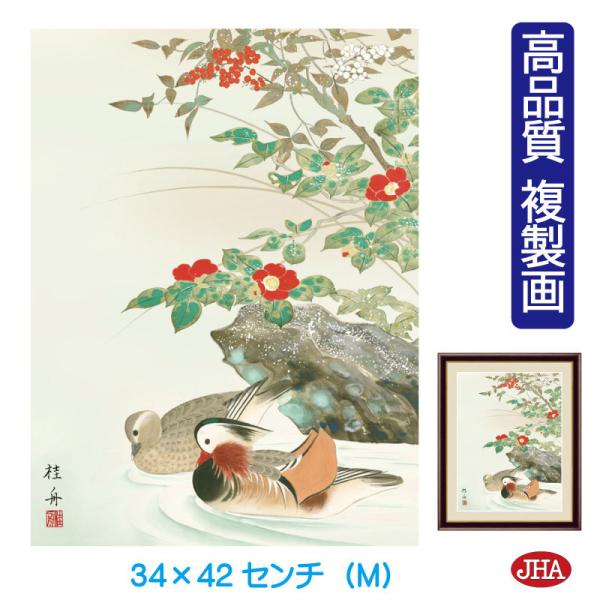 花鳥画 絵画 アート額絵 冬飾り「鴛鴦に椿」＆ブラウンフレーム 高品質複製画 W340×H420 N...