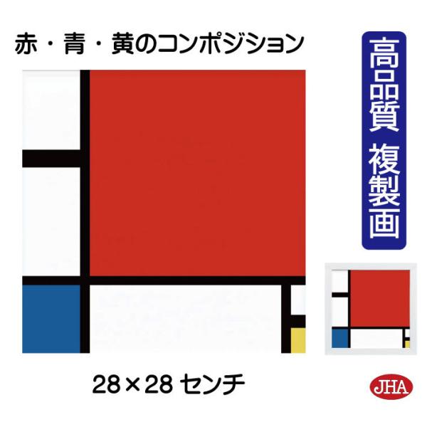 絵画 アート額絵 世界の名画 モンドリアン「赤・青・黄のコンポジション」＆ホワイトフレーム 高品質複...