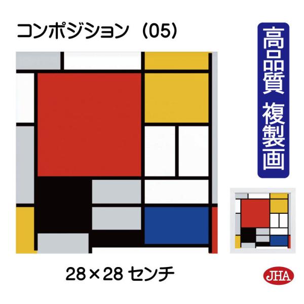 絵画 アート額絵 世界の名画 モンドリアン「大きな赤い領域、黄色、黒、灰色、青のコンポジション」高品...