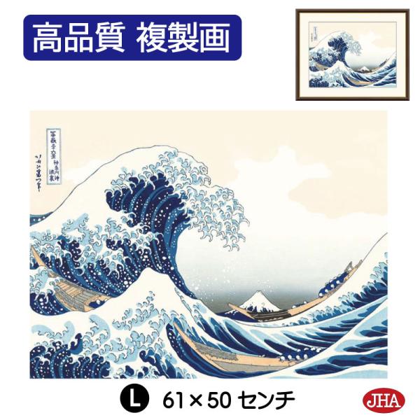 JHA 日本の名画 絵画 アート額絵 浮世絵 葛飾北斎 富嶽三十六景「神奈川沖浪裏」高品質複製画 W...