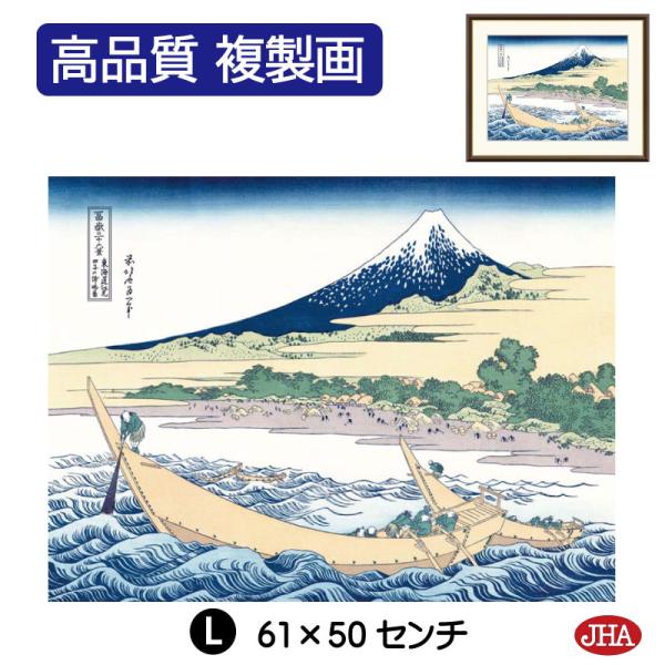 日本の名画 絵画 アート額絵 浮世絵 葛飾北斎 富嶽三十六景「田子の浦略図」高品質複製画 W610×...