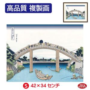 日本の名画 絵画 アート額絵 浮世絵 葛飾北斎 富嶽三十六景「深川万年橋下」高品質複製画 W420×H340 NK0-FU-4S 美術館（代引き不可）ジクレー版画｜jha