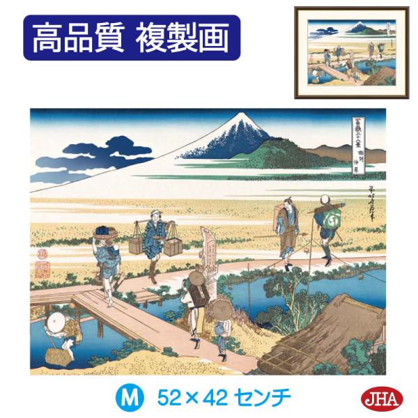 日本の名画 絵画 アート額絵 浮世絵 葛飾北斎 富嶽三十六景「相州仲原」高品質複製画 W520×H4...