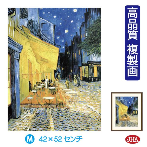 JHA 絵画 アート額絵 世界の名画 ゴッホ「夜のカフェテラス」 高品質複製画 W420×H520 ...