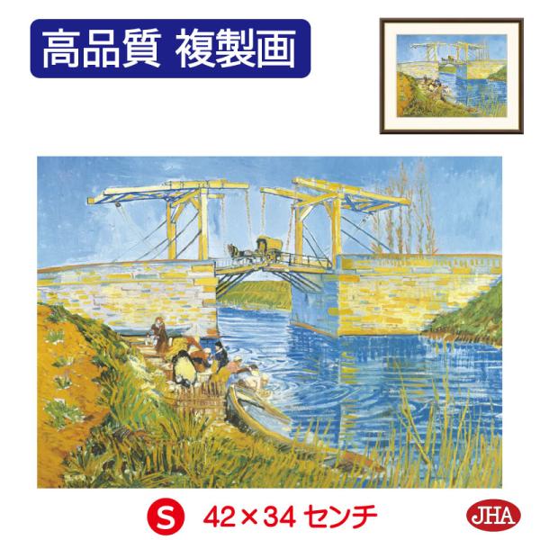 JHA 絵画 アート額絵 世界の名画 ゴッホ「アルルの跳ね橋」 高品質複製画 W420×H340 N...