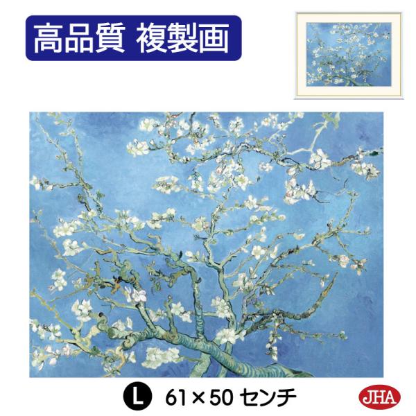 絵画 アート額絵 世界の名画 ゴッホ「花咲くアーモンドの木の枝」 高品質複製画 W610×H495 ...