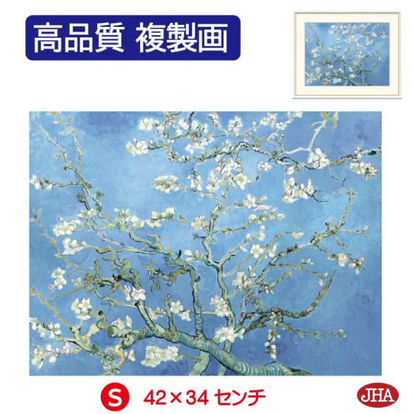JHA 絵画 アート額絵 世界の名画 ゴッホ「花咲くアーモンドの木の枝」 高品質複製画 W420×H...