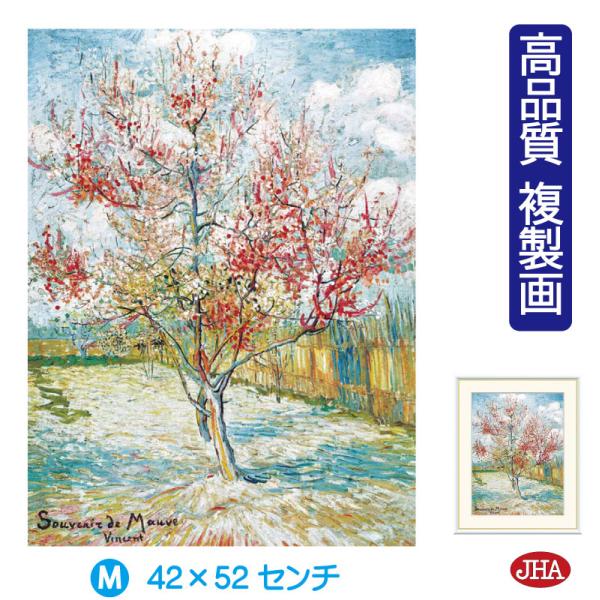JHA 絵画 アート額絵 世界の名画 ゴッホ「花ざかりの桃の木」 高品質複製画 W420×H520 ...
